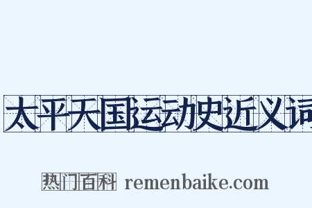 太平天国运动史近义词是什么意思的图片